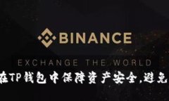 如何在TP钱包中保障资产安