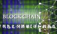如何解除数字钱包支付限