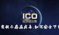 TP钱包下载提示存在病毒，