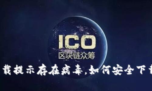 TP钱包下载提示存在病毒，如何安全下载与使用？