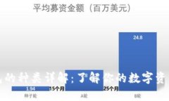 区块链钱包的种类详解：