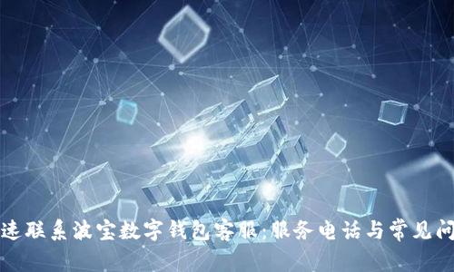 如何快速联系波宝数字钱包客服：服务电话与常见问题解答