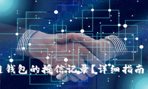如何查询区块链钱包的授信记录？详细指南与常见问题解答