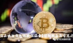如何查询区块链钱包的授