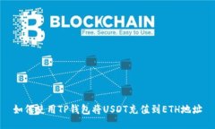 如何使用TP钱包将USDT充值