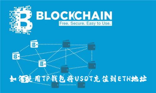 如何使用TP钱包将USDT充值到ETH地址