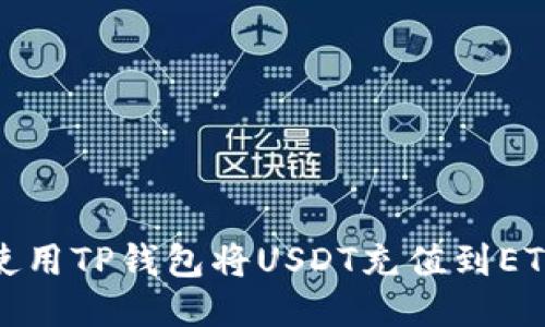 如何使用TP钱包将USDT充值到ETH地址