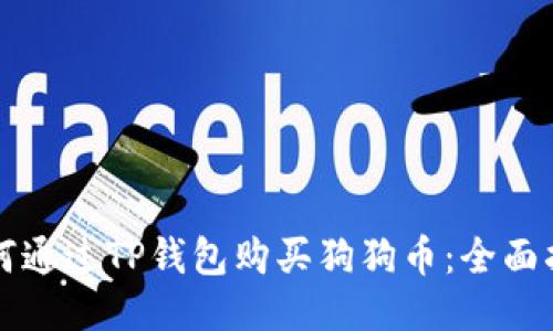 如何通过TP钱包购买狗狗币：全面指南