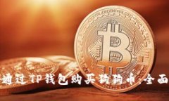 如何通过TP钱包购买狗狗币