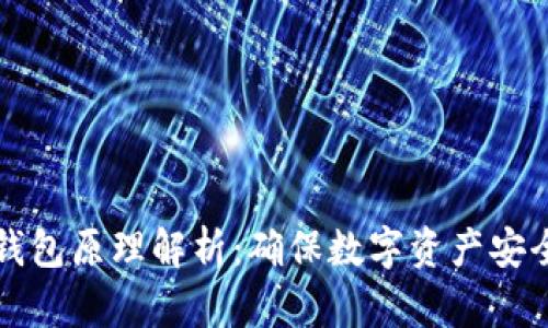 区块链离线钱包原理解析：确保数字资产安全的最佳选择