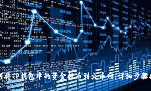 如何将TP钱包中的资金提币到火币网：详细步骤指南