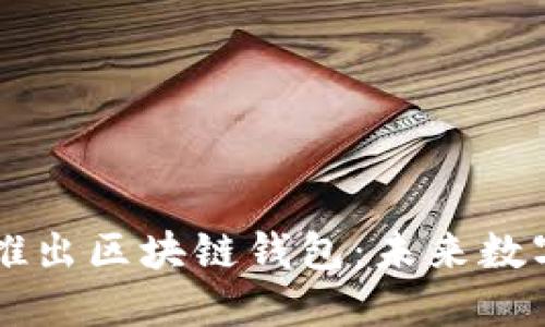 三星与谷歌合作推出区块链钱包：未来数字资产的全新入口