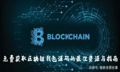 免费获取区块链钱包源码