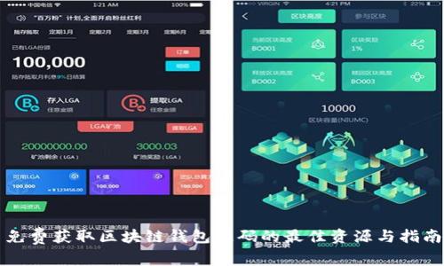 免费获取区块链钱包源码的最佳资源与指南