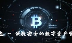 tp小钱包 - 便捷安全的数字