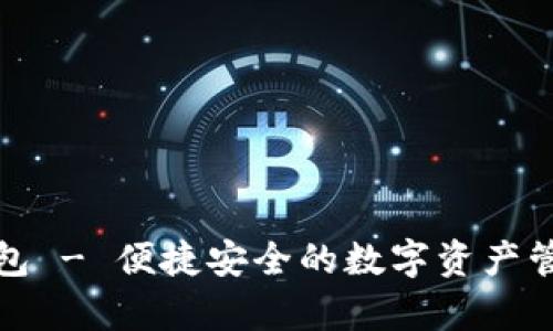 tp小钱包 - 便捷安全的数字资产管理工具