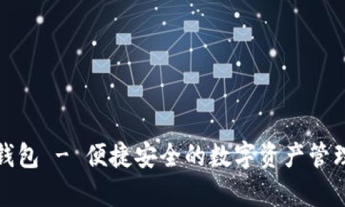 tp小钱包 - 便捷安全的数字资产管理工具
