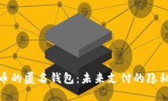 数字人民币的匿名钱包：