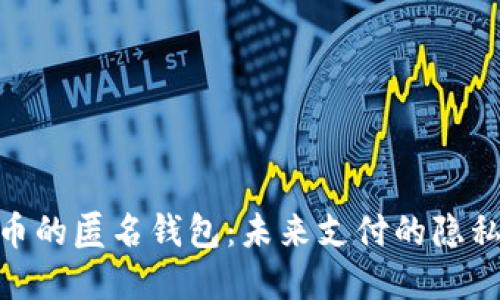 数字人民币的匿名钱包：未来支付的隐私保护之道