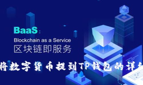 如何将数字货币提到TP钱包的详细指南
