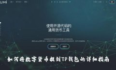 如何将数字货币提到TP钱包