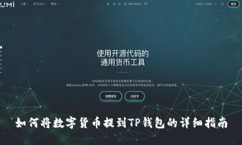 如何将数字货币提到TP钱包的详细指南