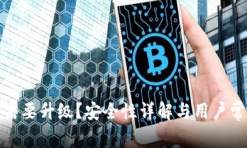 TP钱包是否需要升级？安全性详解与用户常见问题回答