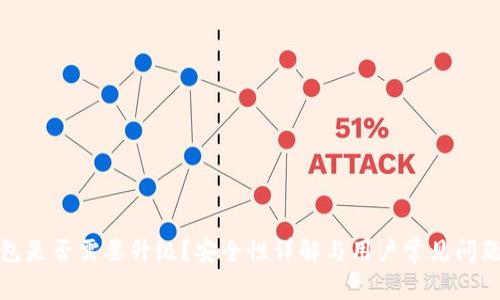 TP钱包是否需要升级？安全性详解与用户常见问题回答