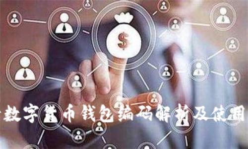 央行数字货币钱包编码解析及使用指南