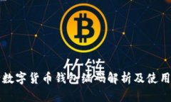 央行数字货币钱包编码解