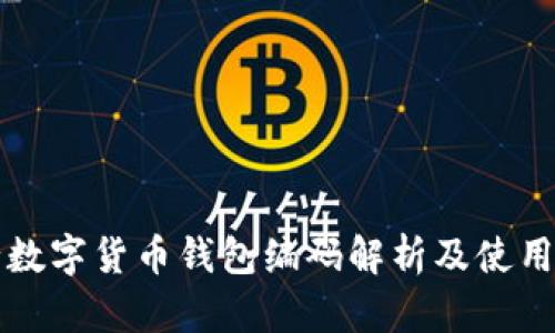 央行数字货币钱包编码解析及使用指南