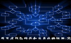 如何使用百度钱包购买和