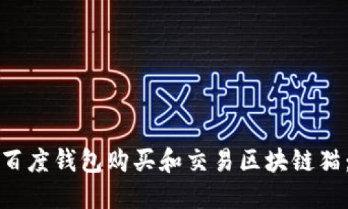 如何使用百度钱包购买和交易区块链猫：完整指南