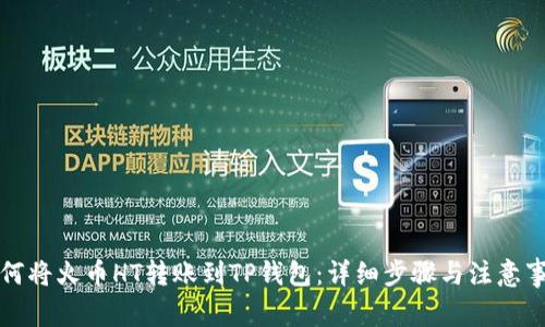 如何将火币HT转账到TP钱包：详细步骤与注意事项