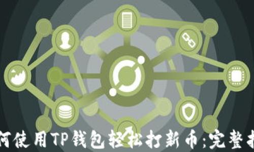 如何使用TP钱包轻松打新币:完整指南