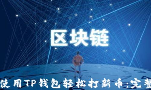 如何使用TP钱包轻松打新币:完整指南