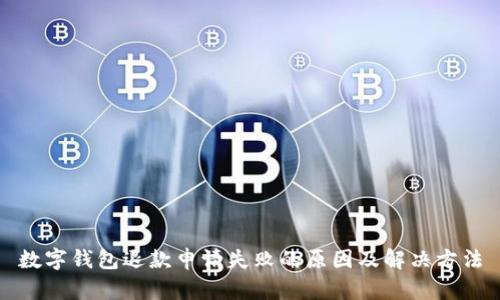 数字钱包退款申请失败的原因及解决方法