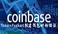 如何解决TokenPocket创建钱包