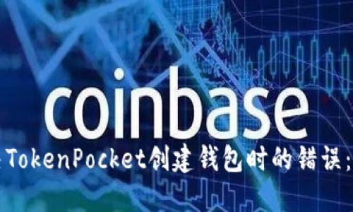 如何解决TokenPocket创建钱包时的错误：详细指南