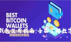 数字人民币钱包使用指南