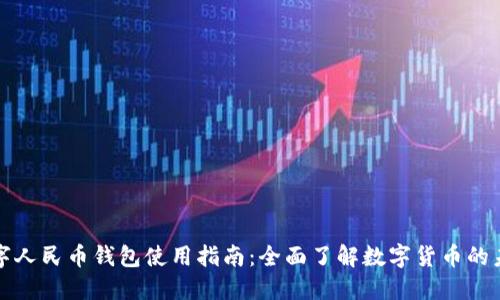 数字人民币钱包使用指南：全面了解数字货币的未来