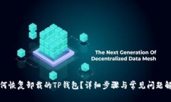 如何恢复卸载的TP钱包？详