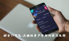 探索TP钱包：区块链资产管