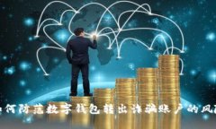 如何防范数字钱包转出诈
