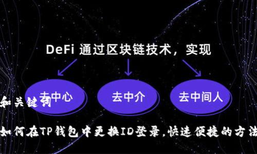 和关键词

如何在TP钱包中更换ID登录，快速便捷的方法
