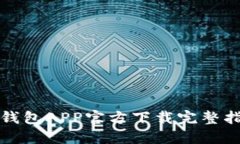 TP钱包APP官方下载完整指南