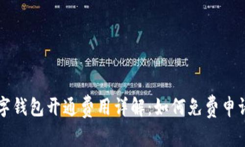 农行数字钱包开通费用详解：如何免费申请和使用