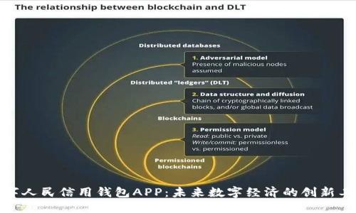 数字人民信用钱包APP：未来数字经济的创新工具