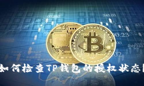 如何检查TP钱包的授权状态？