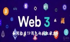 如何检查TP钱包的授权状态